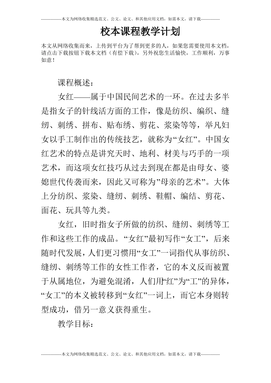 校本课程教学计划_第1页