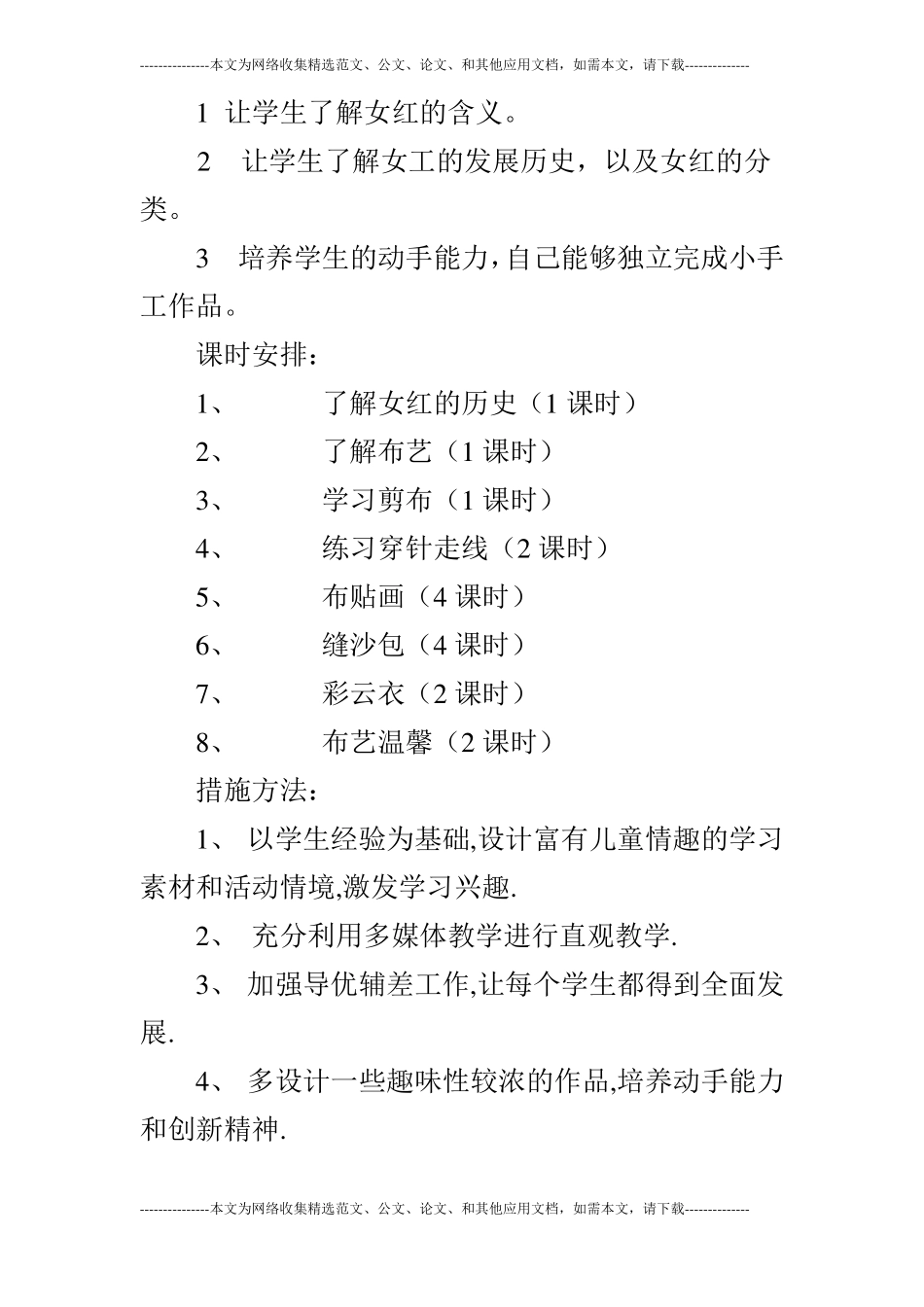 校本课程教学计划_第2页