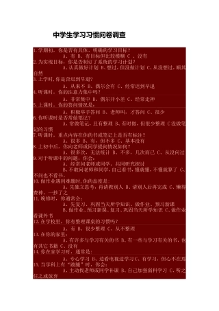 中学生学习习惯问卷调查