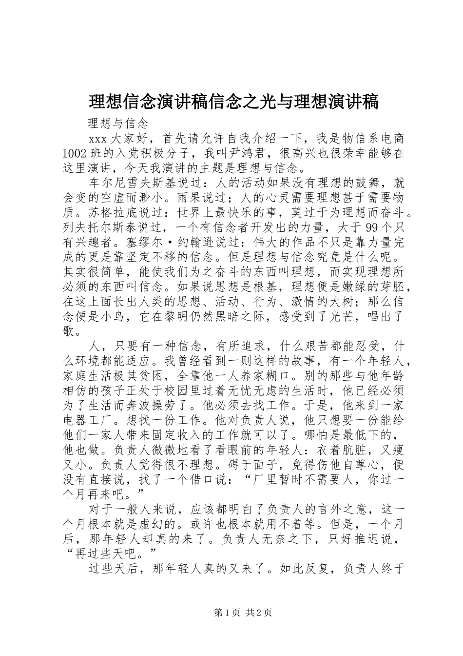 理想信念演讲范文信念之光与理想演讲范文_第1页