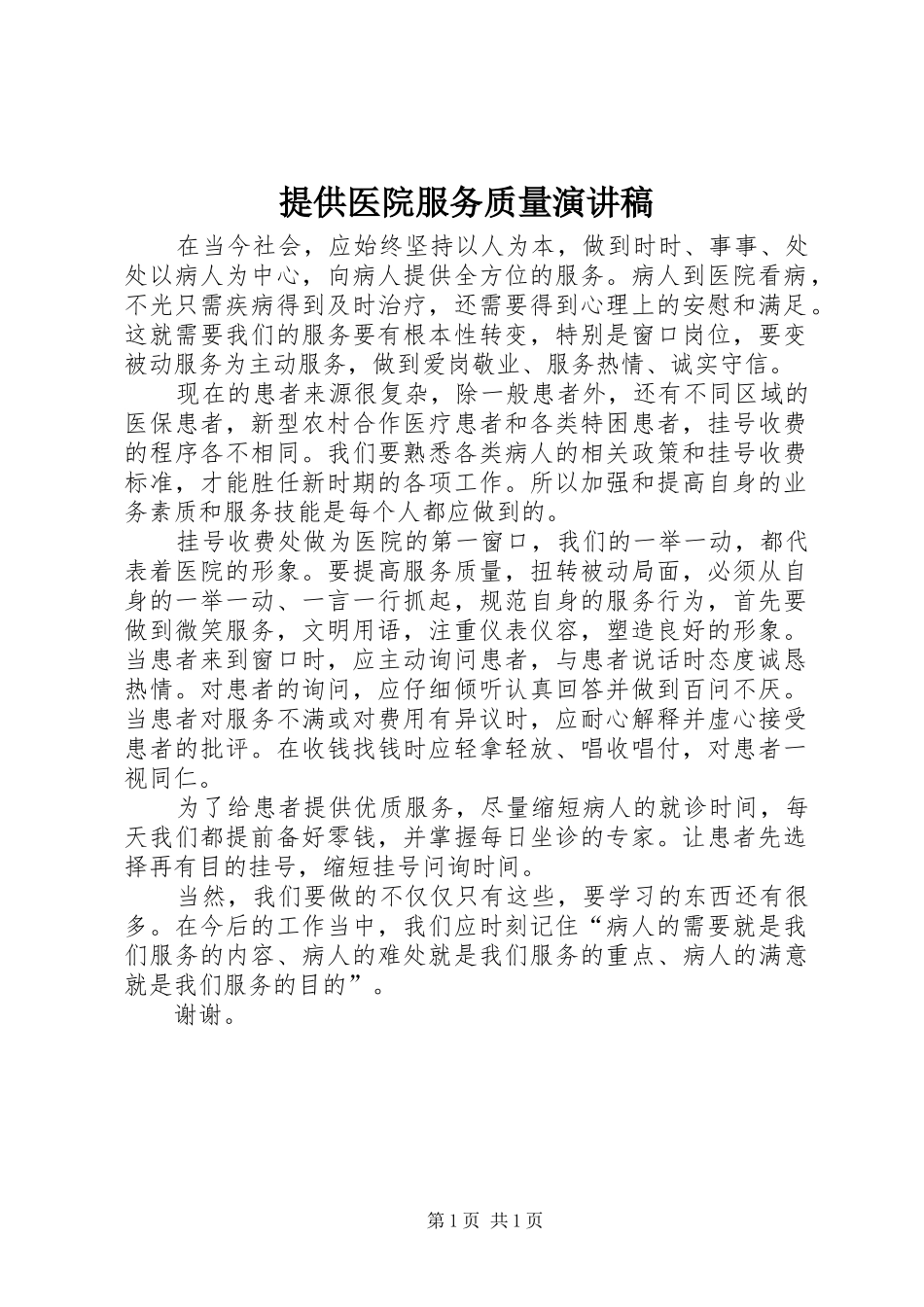 提供医院服务质量演讲_第1页