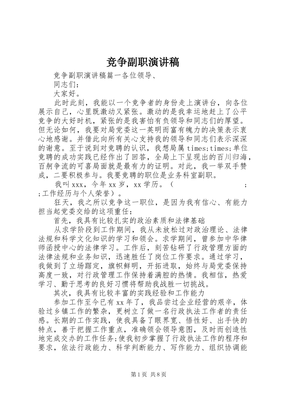 竞争副职演讲致辞稿_第1页