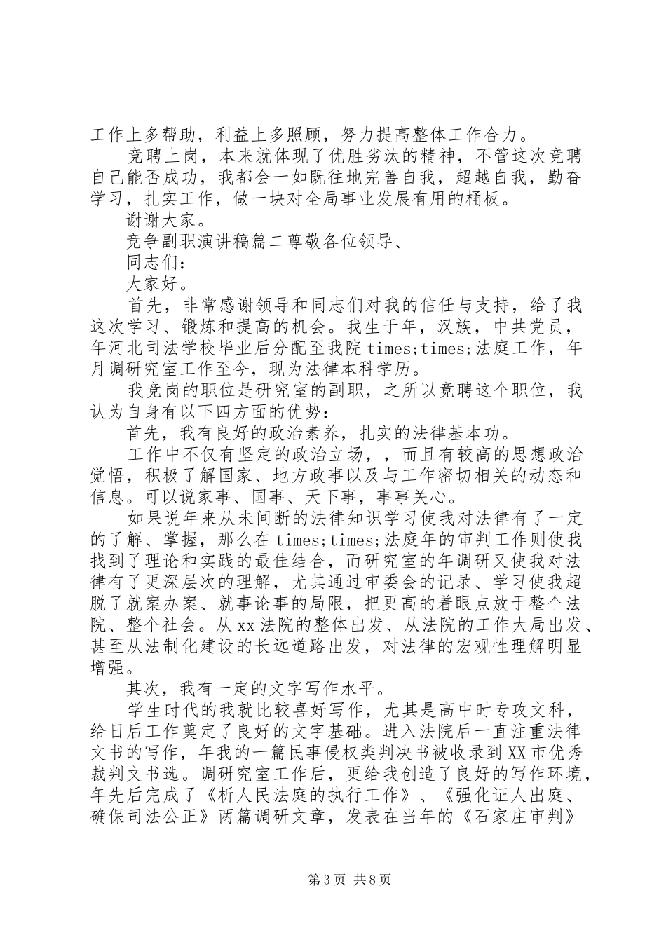 竞争副职演讲致辞稿_第3页