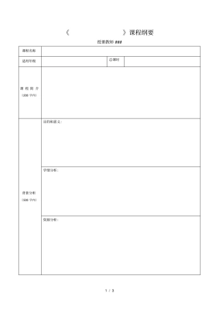 校本课程纲要模板