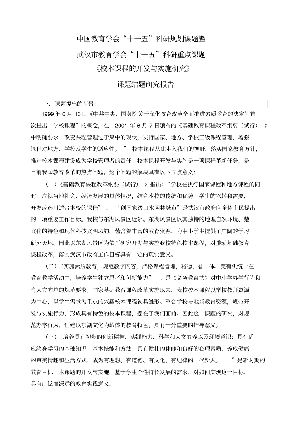 校本课程的开发与实施研究课题研究报告_第1页