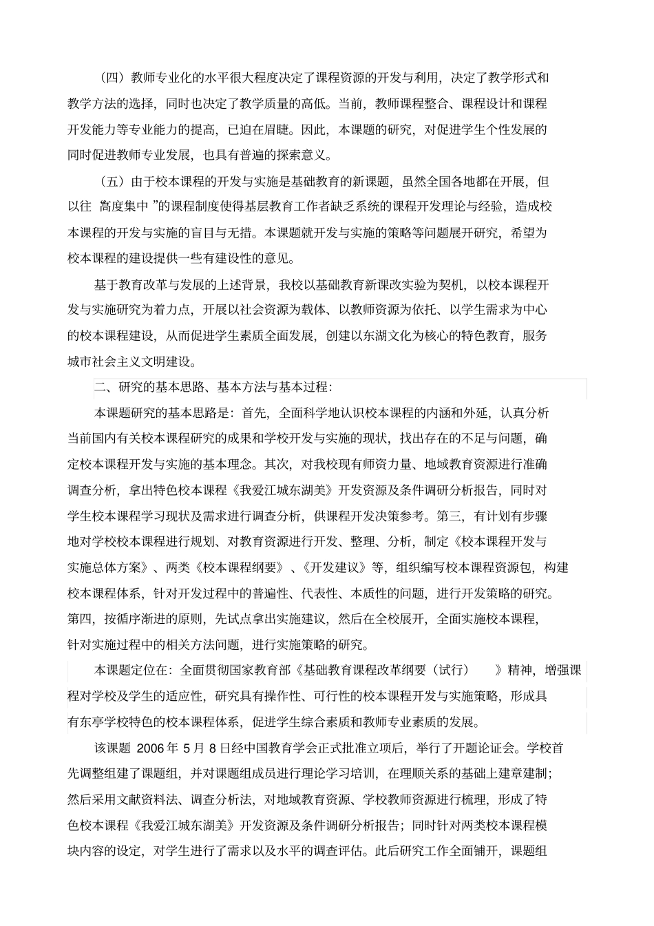 校本课程的开发与实施研究课题研究报告_第2页