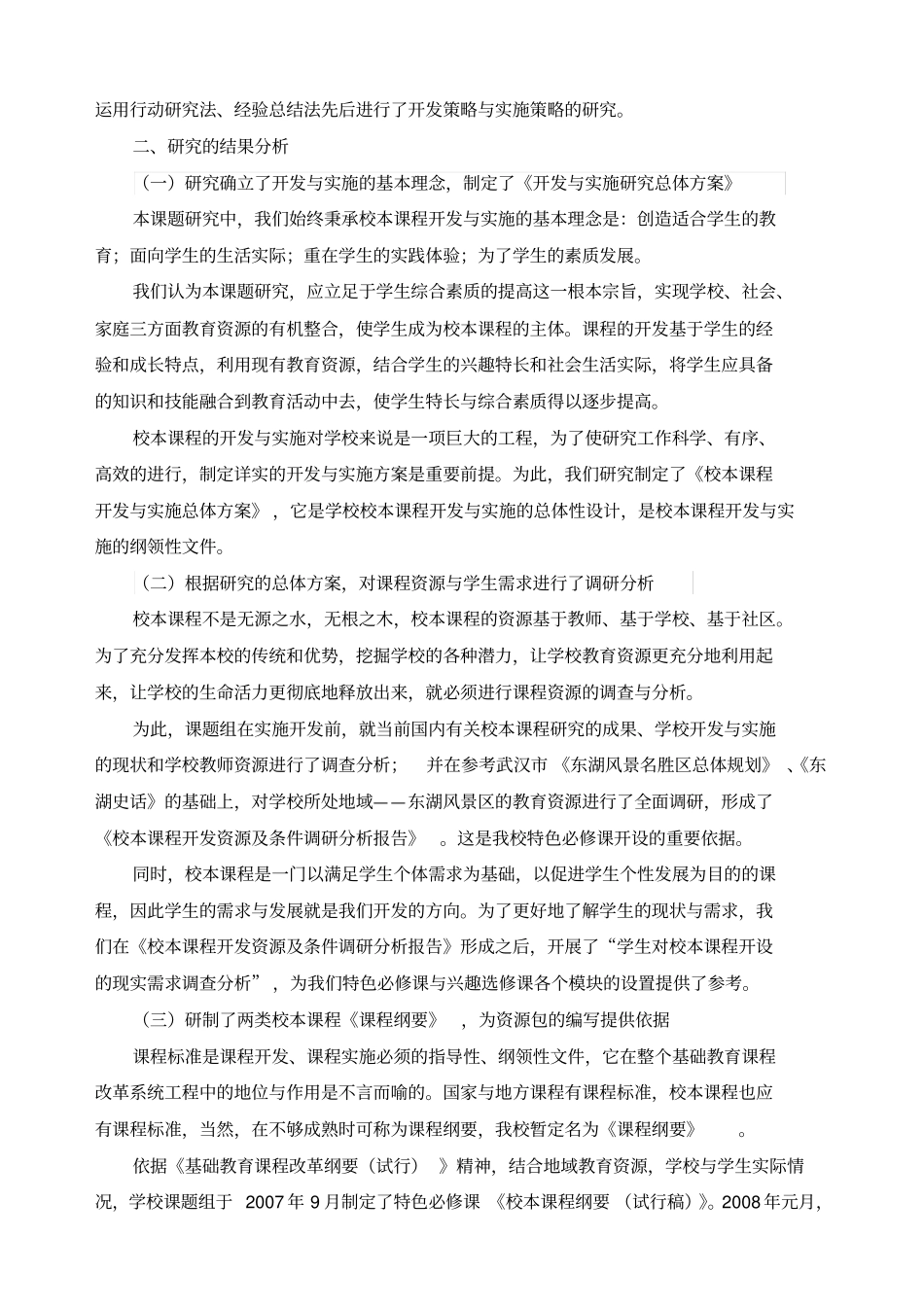 校本课程的开发与实施研究课题研究报告_第3页