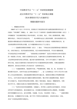 校本课程的开发与实施研究课题研究报告