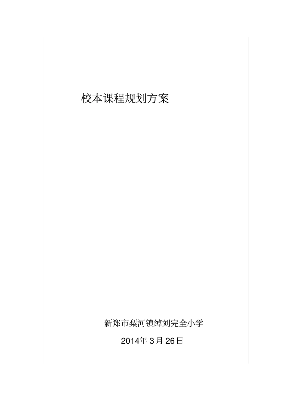 校本课程规划方案_第1页