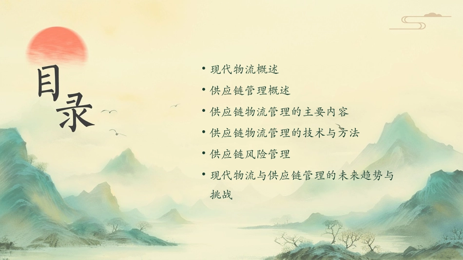现代物流与供应链管理讲座课件_第2页