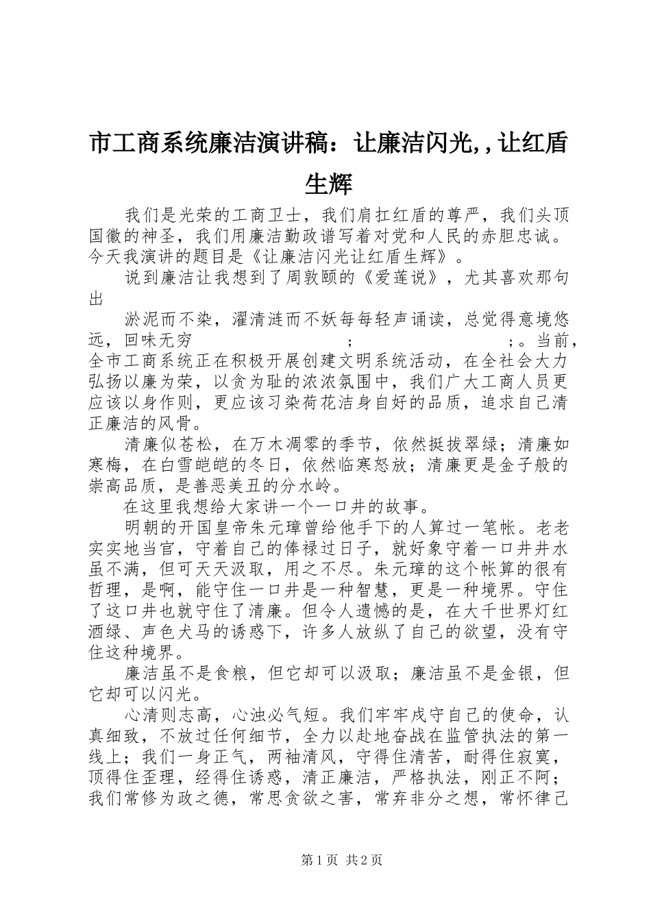 市工商系统廉洁演讲稿范文：让廉洁闪光,,让红盾生辉_第1页