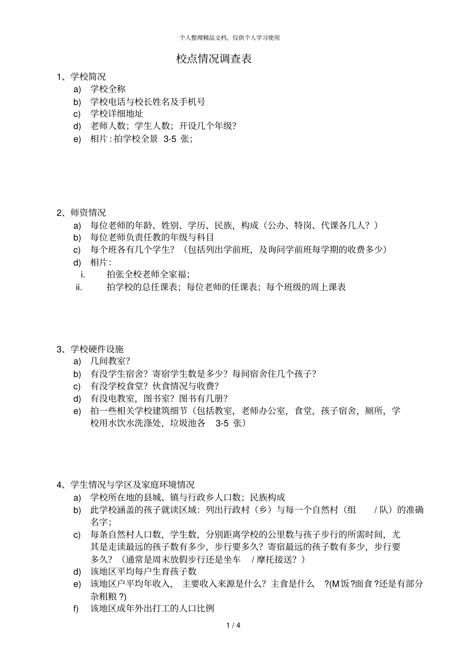 校点情况调查表_第1页