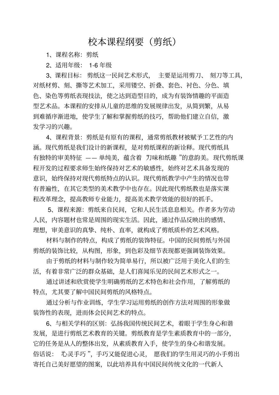 校本课程纲要剪纸_第1页