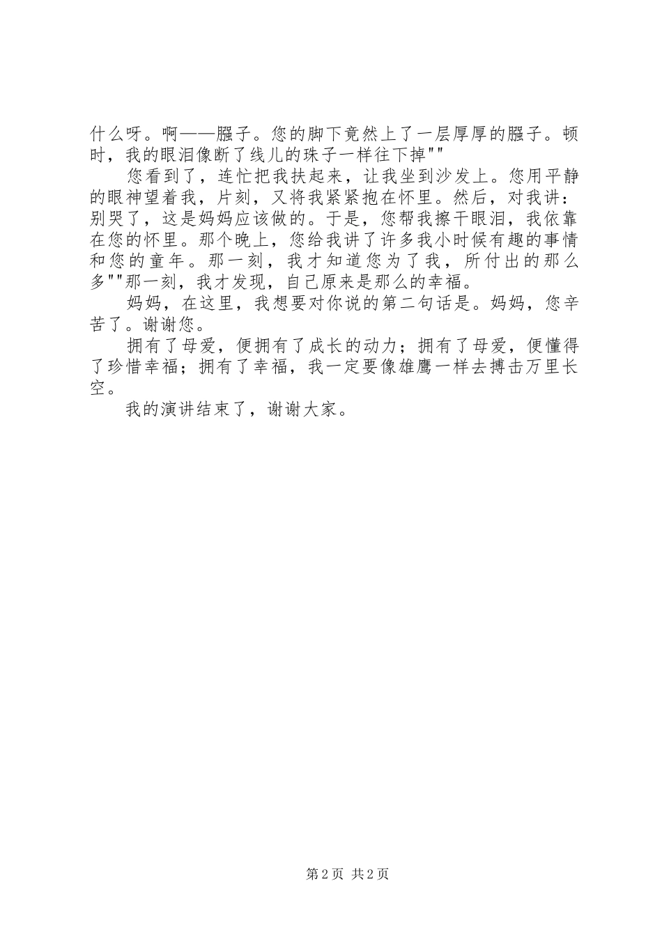 演讲致辞《我要对你说》_第2页