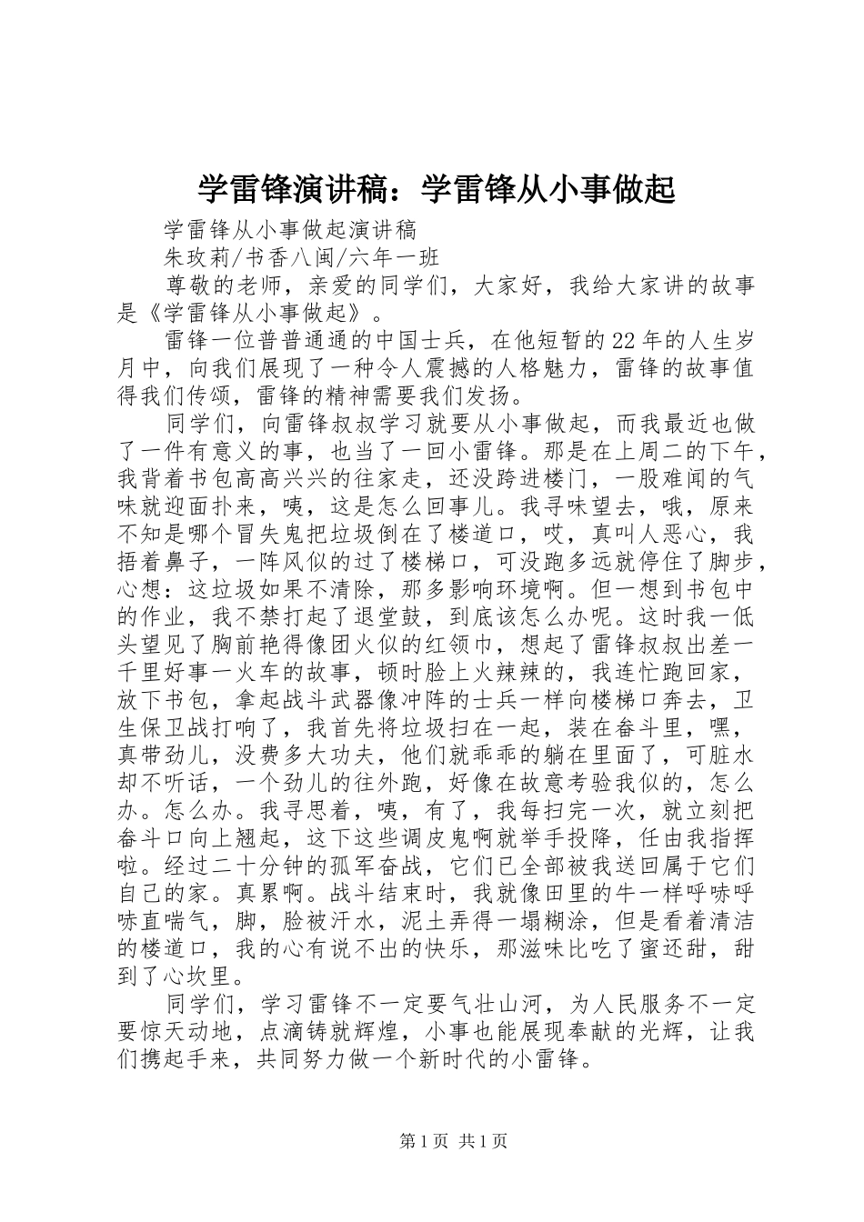 学雷锋演讲稿范文：学雷锋从小事做起 (2)_第1页