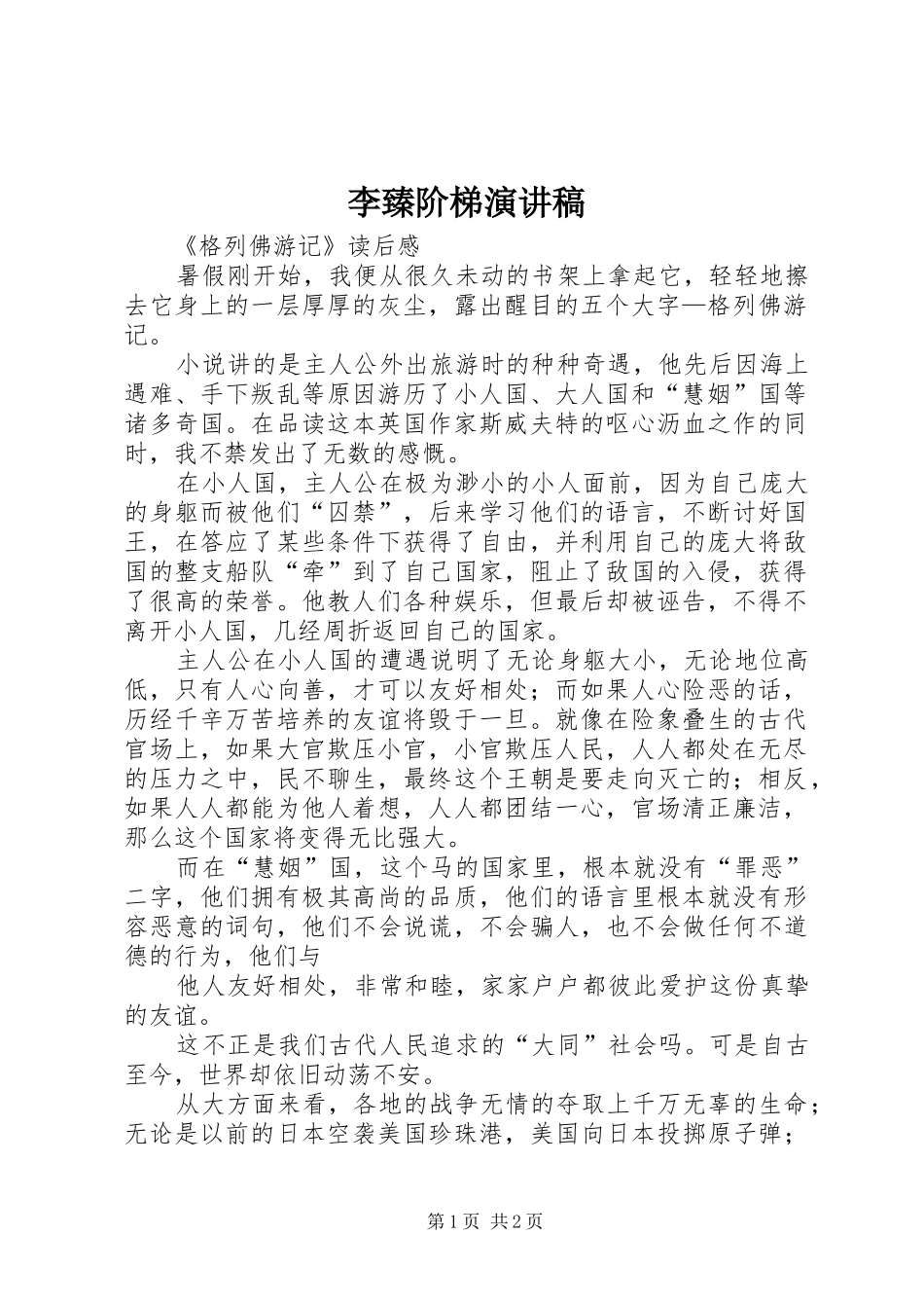 李臻阶梯演讲_第1页