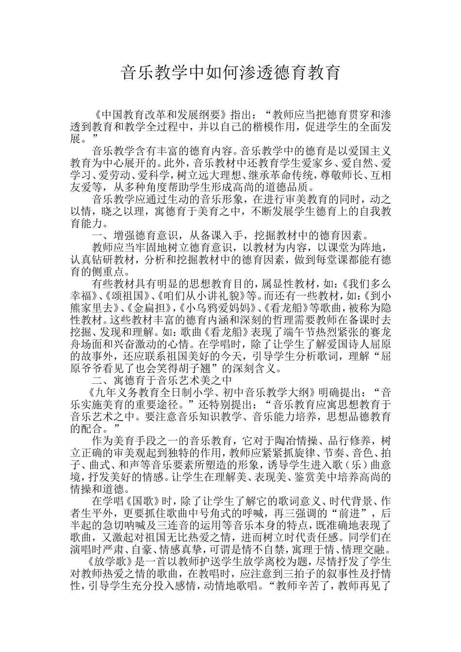 音乐教学中如何渗透德育教育_第1页