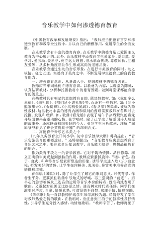 音乐教学中如何渗透德育教育