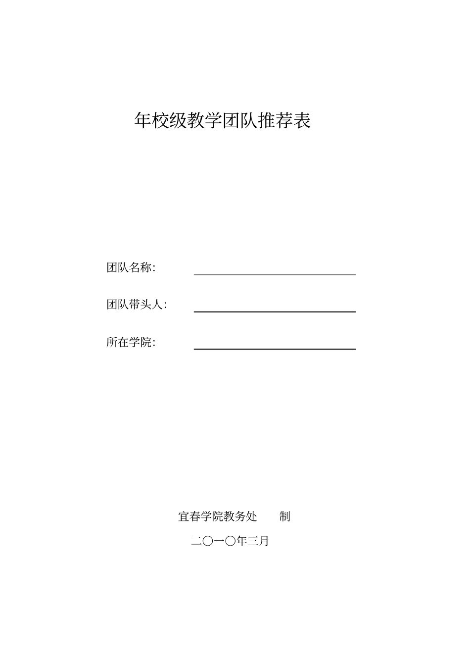 校级教学团队推荐表_第1页