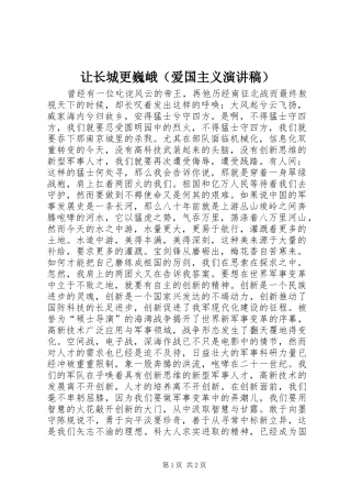 让长城更巍峨（爱国主义演讲）
