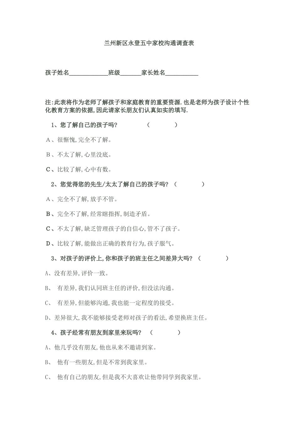 兰州新区永登五中家校沟通调查表_第1页