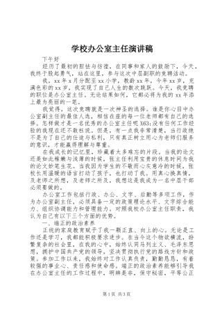 学校办公室主任演讲致辞稿
