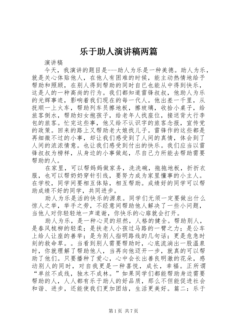 乐于助人演讲范文两篇_第1页