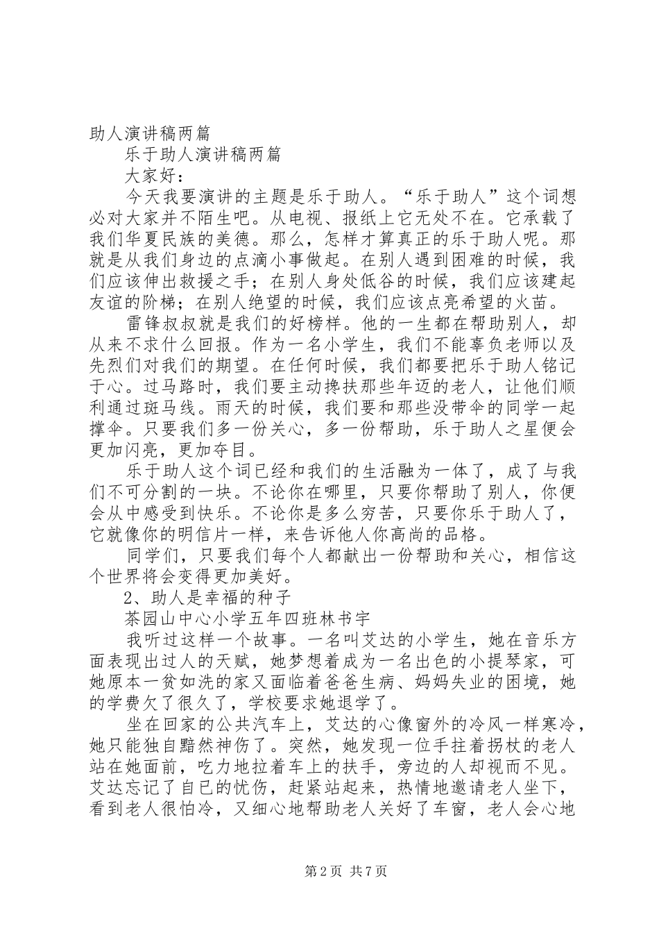 乐于助人演讲范文两篇_第2页