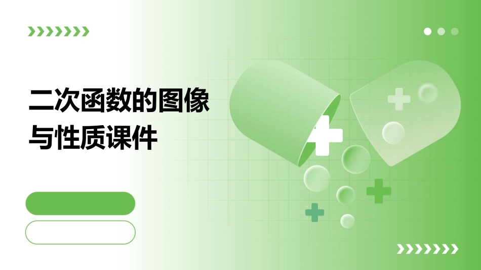 二次函数的图像与性质课件_第1页