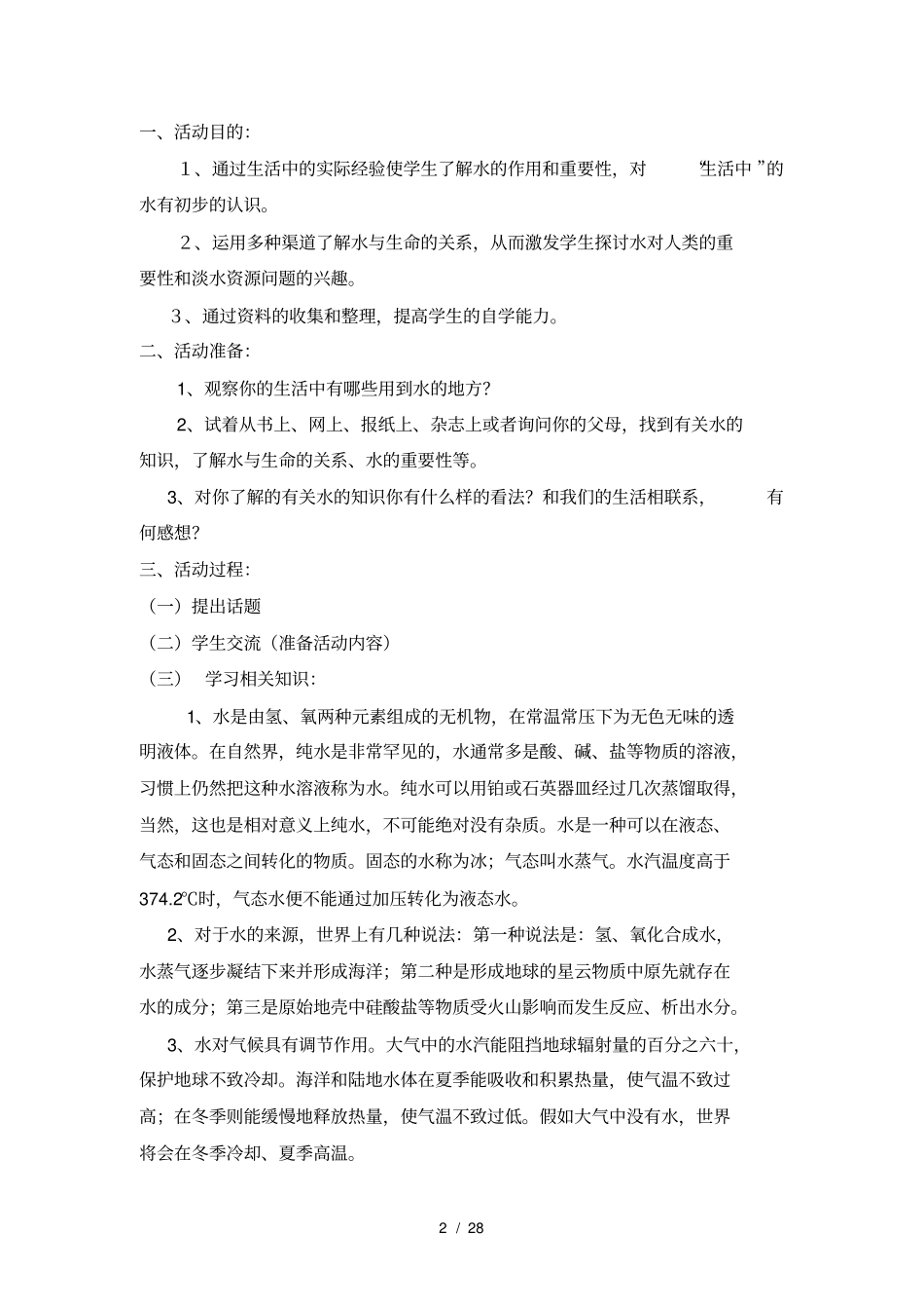 校本课程：水与生命_第2页