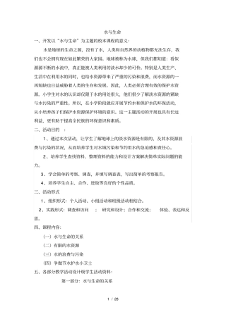 校本课程：水与生命