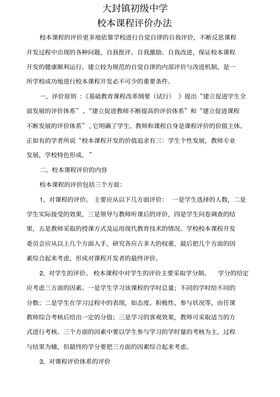 校本课程评价方案_第1页