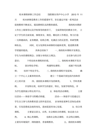 校本课程研修工作总结