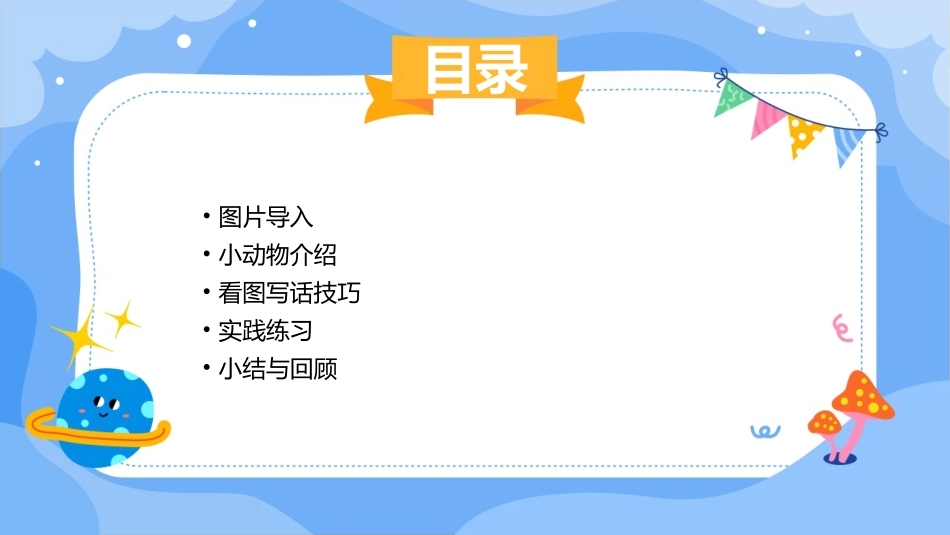 看图写话——小动物课件_第2页