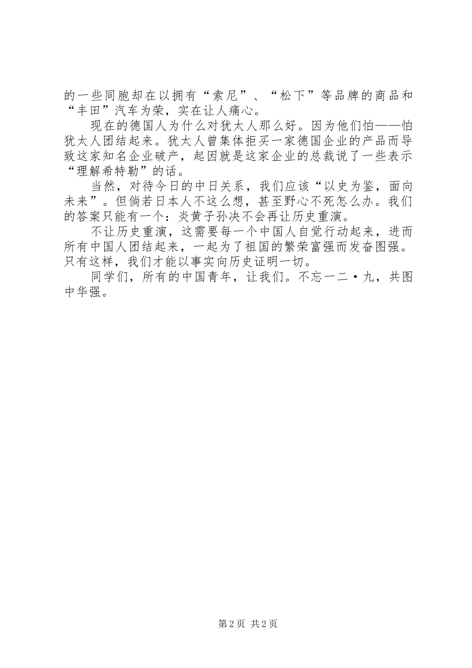 一二九运动演讲稿范文：共图中华强_第2页