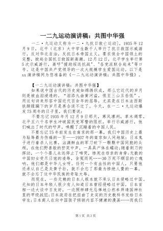 一二九运动演讲稿范文：共图中华强