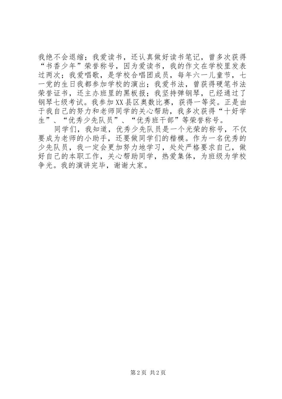 优秀少先队员演讲稿集锦_第2页