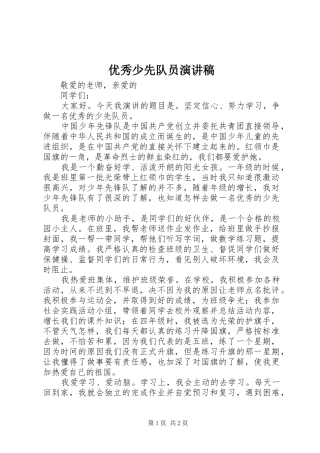 优秀少先队员演讲稿集锦