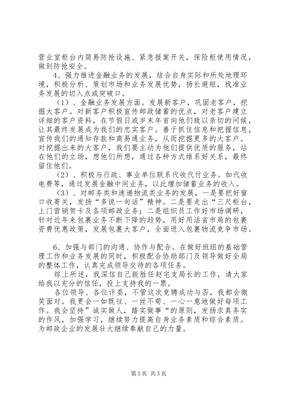 局长竞争上岗的精彩演讲稿范文_第3页