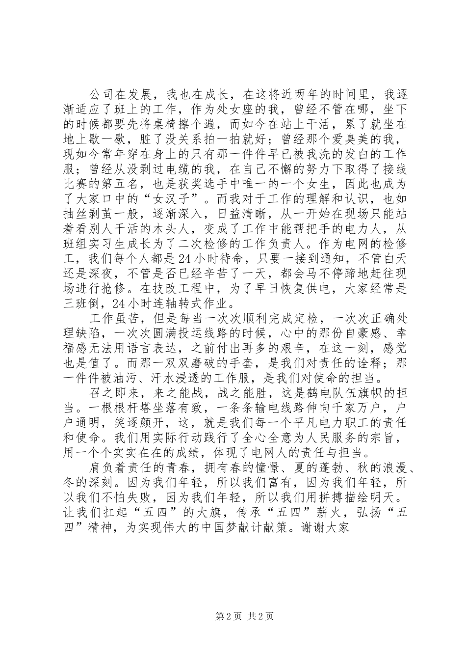 青春伴责任同行演讲致辞[5篇模版]_第2页