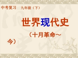 世界现代史1