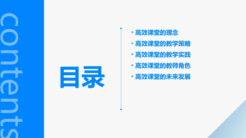 浅谈高效课堂课件_第2页