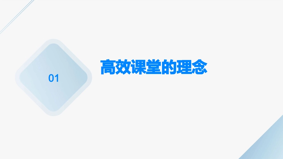 浅谈高效课堂课件_第3页