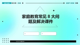 家庭教育常见8大问题及解决课件
