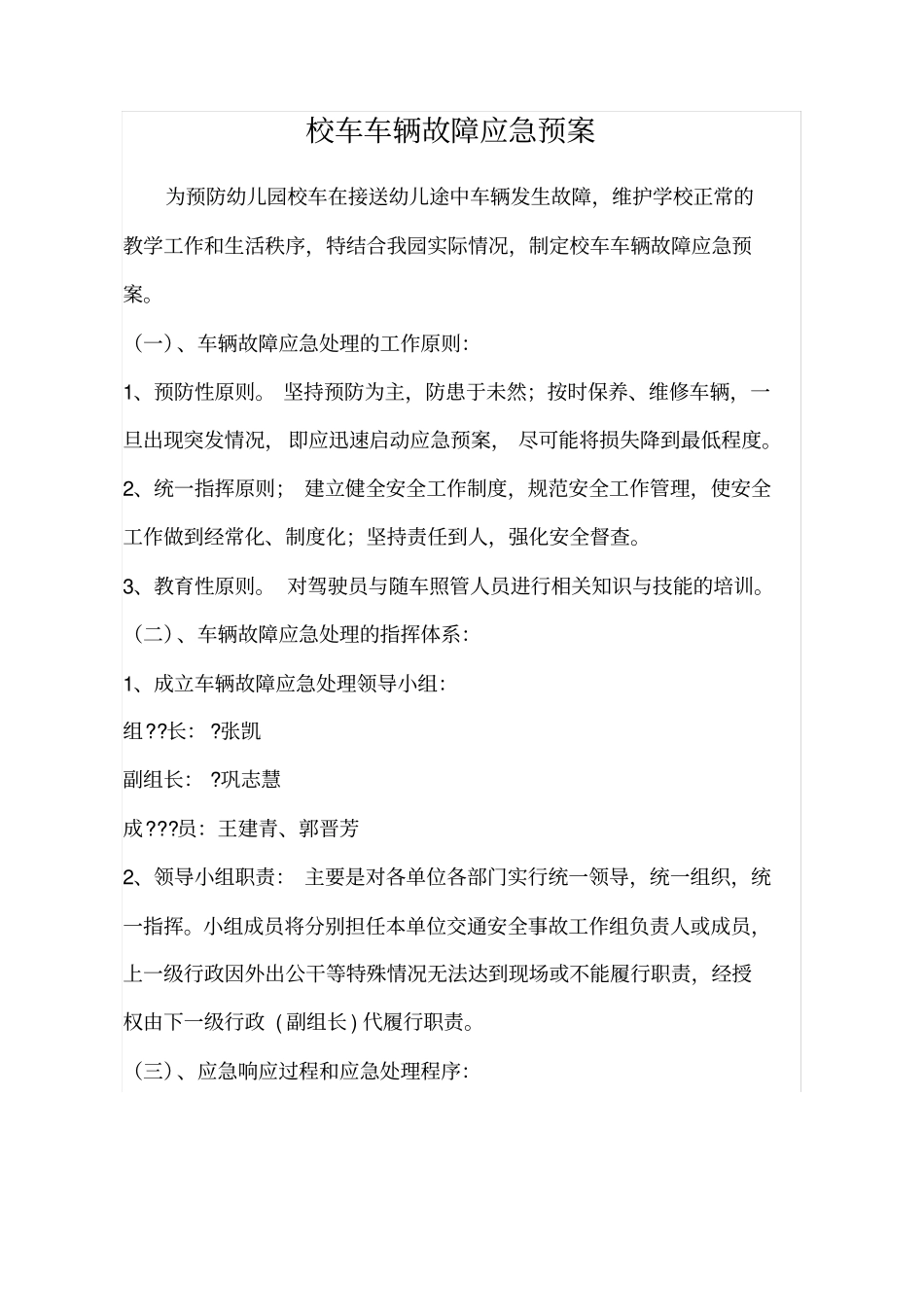 校车车辆故障应急预案_第1页