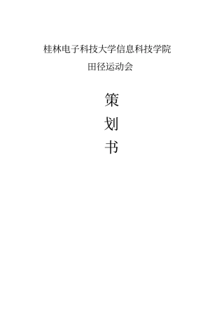 校运动会策划书