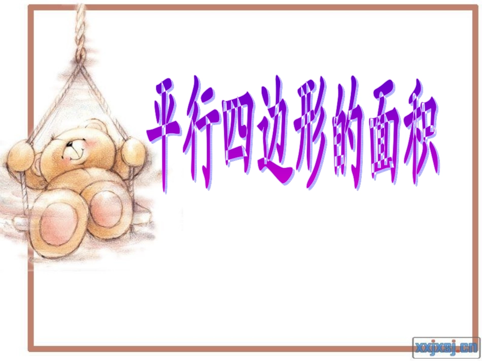 五上平行四边形的面积及练习课_第1页