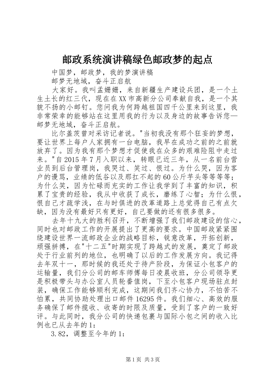 邮政系统演讲致辞绿色邮政梦的起点_第1页