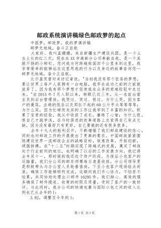 邮政系统演讲致辞绿色邮政梦的起点