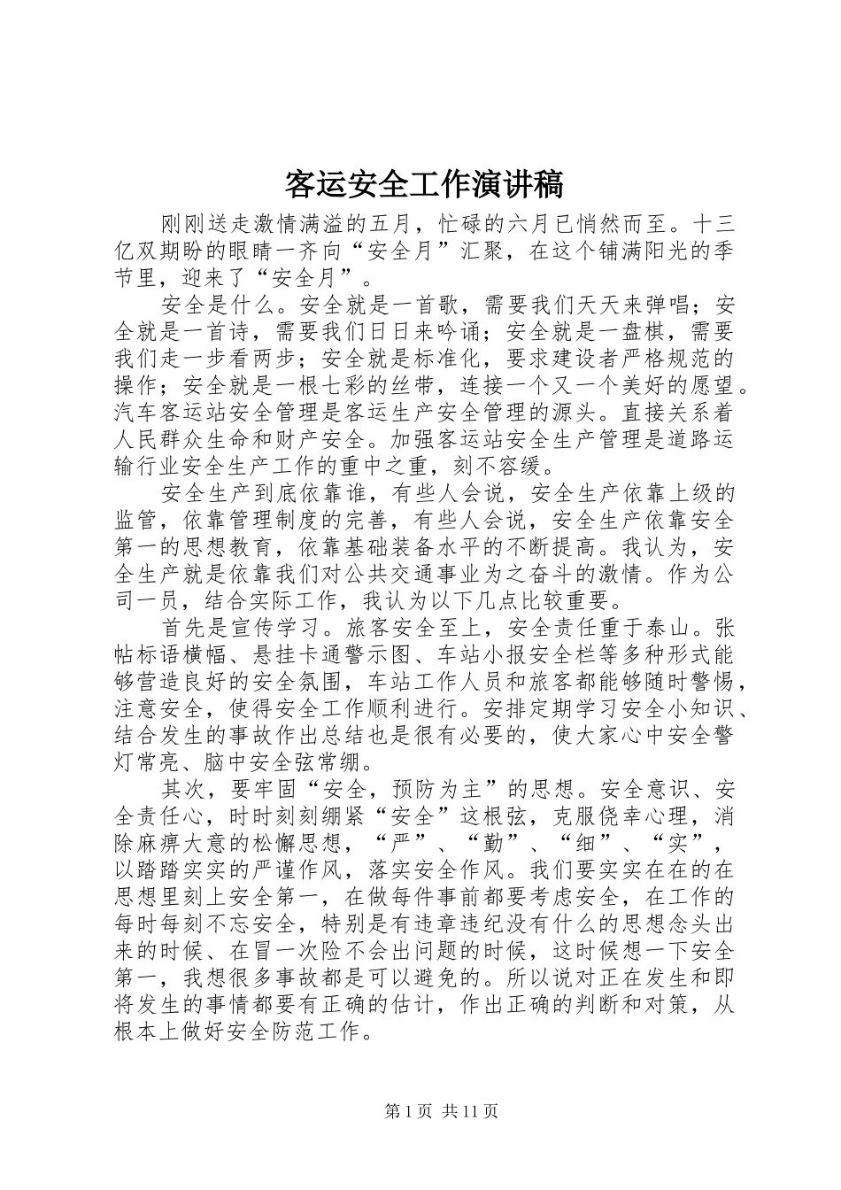 客运安全工作演讲_第1页